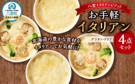 お手軽イタリアン4点セット［グラタン２種（チーズ、ホタテ・エビ・ブロッコリー）、ドリア２種（チーズ、ホタテ・エビ・ブロッコリー）］  | グラタン
