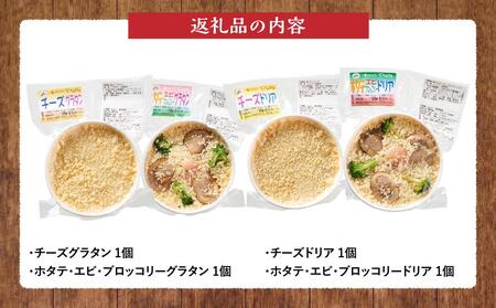 お手軽イタリアン4点セット［グラタン２種（チーズ、ホタテ・エビ・ブロッコリー）、ドリア２種（チーズ、ホタテ・エビ・ブロッコリー）］  | グラタン