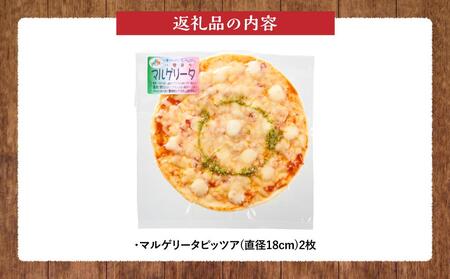 北海道 ピアット自家製ピザ2枚セット(マルゲリータ) 