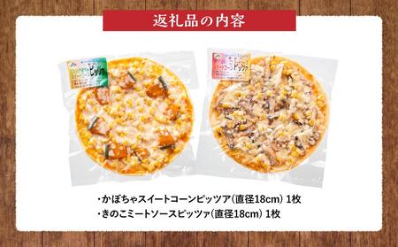 北海道 ピアット自家製ピザ2種(かぼちゃスイートコーン、きのこミートソース) 