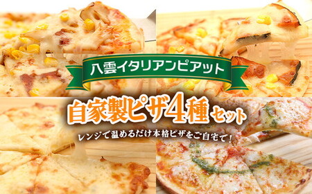 北海道 自家製ピザ4種(マルゲリータ、4種のチーズ、かぼちゃスイートコーン、きのこミートソース)