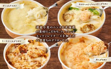 北海道 自家製グラタンセット4種(チーズ、ミートソース、カニ、ホタテ・エビ・ブロッコリー)  | グラタン
