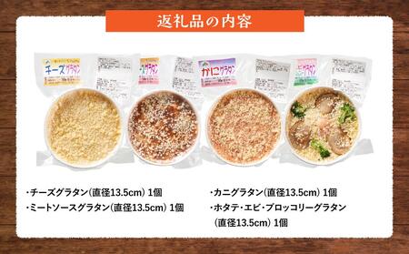 北海道 自家製グラタンセット4種(チーズ、ミートソース、カニ、ホタテ・エビ・ブロッコリー)  | グラタン