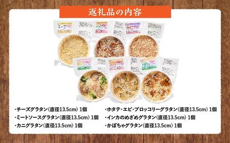 北海道 ピアット自家製グラタンセット6種A(インカのめざめ、かぼちゃ、チーズ、ミートソース、カニ、ホタテ・エビ・ブロッコリー) | グラタン