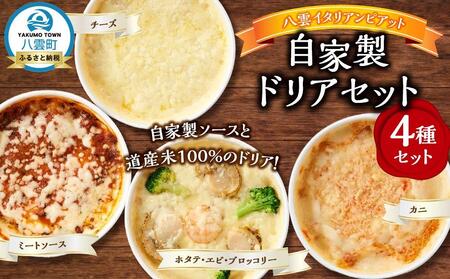 北海道 ピアット自家製ドリアセット4種 （チーズ、ミートソース、カニ、ホタテ・エビ・ブロッコリー）  | ドリア　