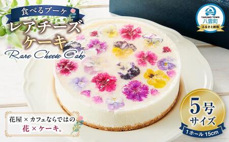 ”食べるブーケ”レアチーズケーキ15cm 1ホール   | チーズケーキ　