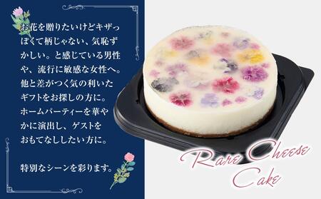 ”食べるブーケ”レアチーズケーキ15cm 1ホール   | チーズケーキ　