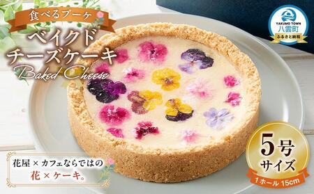 ”食べるブーケ”ベイクドチーズケーキ15cm 1ホール | チーズケーキ