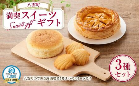 八雲町満喫スイーツギフト（さつまいもぱい１個・チーズスフレ１個・みみづりほたて3個） | スフレ
