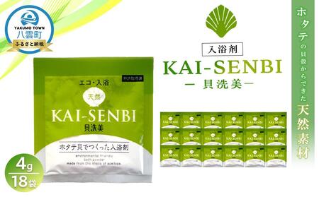 ホタテの貝殻からできた入浴剤 貝洗美4g×18袋 | 入浴剤