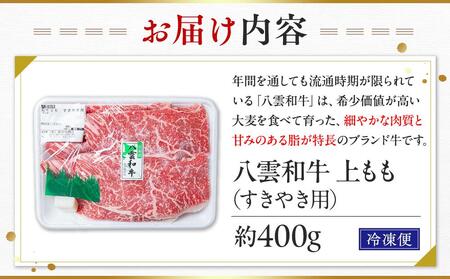 八雲和牛　上もも（すきやき用）約400g  | すき焼き