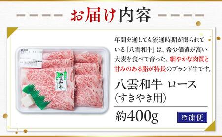 八雲和牛　 ロース（すきやき用）約400g   | すき焼き