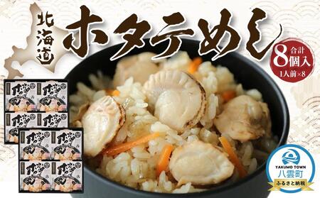 北海道ホタテめし　4個入り×2セット  | ホタテ　