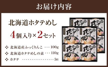 北海道ホタテめし　4個入り×2セット  | ホタテ　