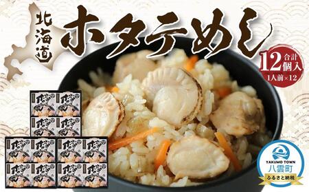 北海道ホタテめし　4個入り×3セット  | ホタテ　