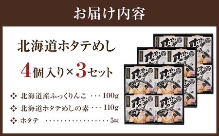 北海道ホタテめし　4個入り×3セット  | ホタテ　