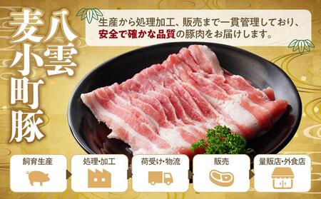 八雲麦小町豚バラ肉1.2kg(300g×4パック) | 豚バラ