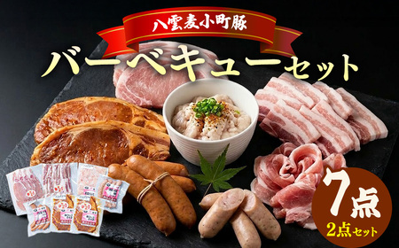 【八雲ブランド】八雲麦小町豚 バーベキューセット7点詰め合わせ(2セット)（ロース・ソーセージ等）