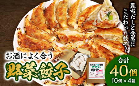 【食感と昆布だしにこだわり】 お酒によく合う野菜餃子40個(10個×4箱)