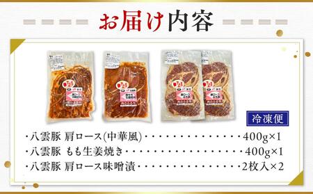 八雲けんこう豚 味付肉 3種セット  |  豚肉