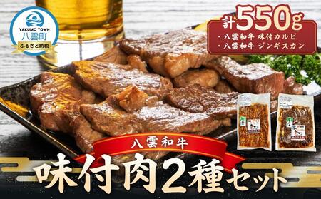 八雲和牛 味付肉 2種セット   | 牛肉
