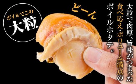 高圧スチーマー仕上げ ボイルホタテ約400g×1袋 | ホタテ