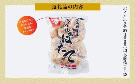 高圧スチーマー仕上げ ボイルホタテ約400g×1袋 | ホタテ