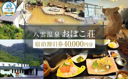 八雲温泉おぼこ荘 宿泊割引券 40,000円分 | ホテル チケット 観光 宿泊