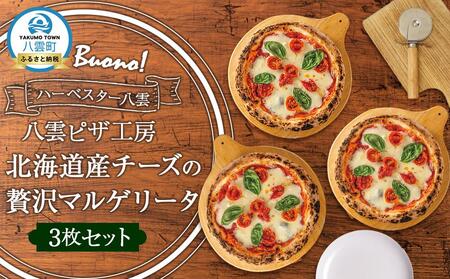 ハーベスター八雲　ピザ工房 北海道産チーズの贅沢マルゲリータ3枚セット | ピザ