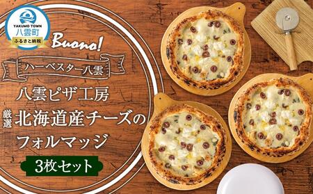 ハーベスター八雲　ピザ工房 厳選北海道産チーズのフォルマッジ3枚セット | ピザ