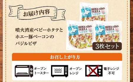 ハーベスター八雲　ピザ工房 噴火湾産ベビーホタテとホエー豚ベーコンのバジルピザ　　3枚セット