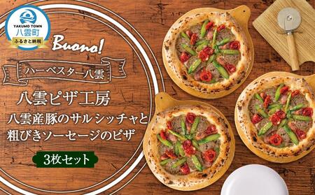 ハーベスター八雲 ピザ工房 八雲産豚のサルシッチャと粗びきソーセージのピザ 3枚セット