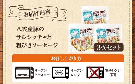 ハーベスター八雲 ピザ工房 八雲産豚のサルシッチャと粗びきソーセージのピザ 3枚セット