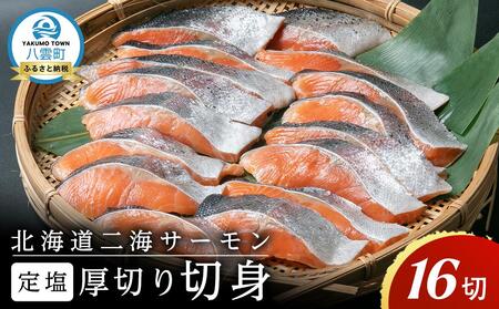 北海道二海サーモン 定塩 切身 厚切(4切×4袋) 合計16切  | サーモン　サーモン　サーモン　サーモン　サーモン