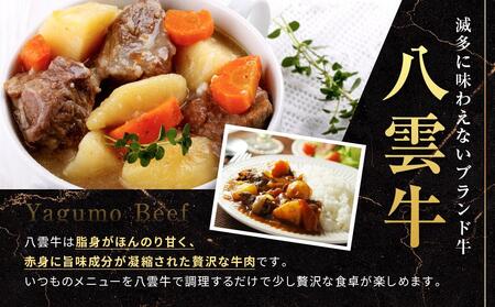 八雲牛 煮込み用ももカット済み 500ｇ