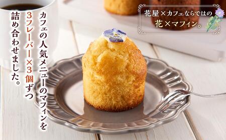 お花のマフィン ３種詰め合わせ（プレーン、チョコ、キャラメル） 