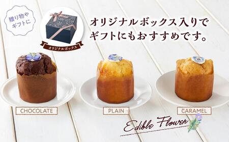お花のマフィン ３種詰め合わせ（プレーン、チョコ、キャラメル） 