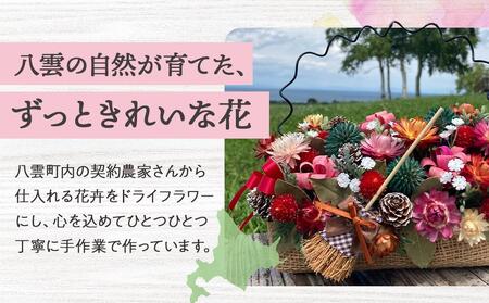 ドライフラワー花かごとポーチ 八雲町産花卉 手作り ハンドメイド 