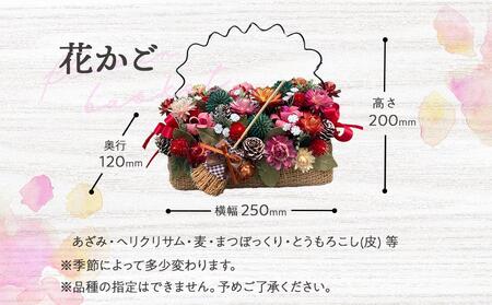ドライフラワー花かごとポーチ 八雲町産花卉 手作り ハンドメイド 