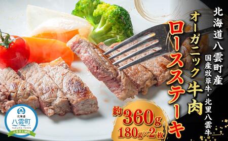 北海道産 オーガニック牛肉 ロースステーキ約360g  | ステーキ