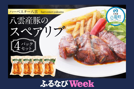 【ふるなびWEEK対象】ハーベスター八雲 八雲産豚のスペアリブ4パックセット FN-Limited-PR