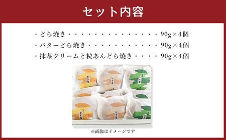 どら焼き3種セット(計12個入) 