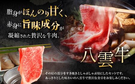八雲牛 すきしゃぶセット 600g (300g×2パック) ｜ すき焼き