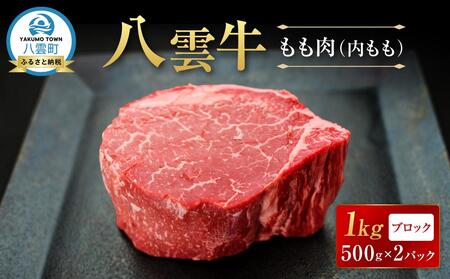 八雲牛 もも肉(内もも)ブロック 1kg（500g×2P）｜ ブロック