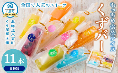 もっちり食感アイスくずバー 9種類(合計11本)  | アイス　