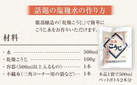 【服部醸造】乾燥こうじ (200g×10袋)×3セット   | こうじ