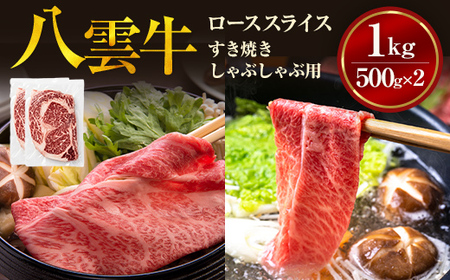 八雲牛　ローススライス　すき焼きしゃぶしゃぶ用 1kg(500g×2パック)