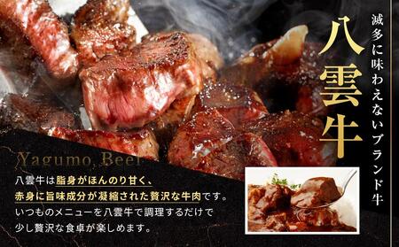 八雲牛 バラ肉カット済み500ｇ