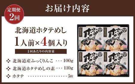 【2回定期便】北海道ホタテめし 4個入り   | ホタテ　