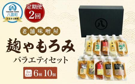 【2回定期便】〈老舗味噌屋〉「麹」や「もろみ」 6種バラエティ10個セット  | 味噌　